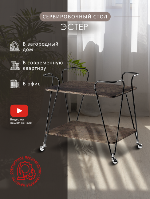 Стол сервировочный Эстер черный/орех гикори grey